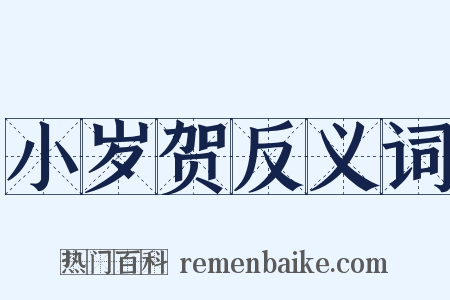 小岁贺反义词是什么意思的图片